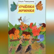 Пчёлка Иринка