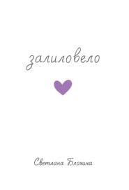 Залиловело. Стихотворения