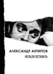 Нельзя уставать