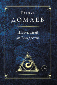 Шесть дней до Рождества