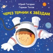 Через тернии к звёздам. Юрий Гагарин. Герман Титов