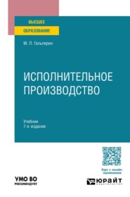 Исполнительное производство 7-е изд., пер. и доп. Учебник для вузов