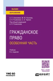 Гражданское право. Особенная часть 9-е изд., пер. и доп. Учебник для вузов