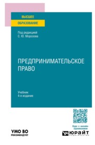 Предпринимательское право 4-е изд., пер. и доп. Учебник для вузов