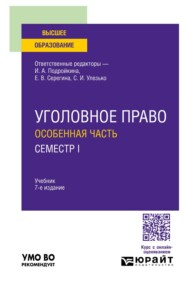 Уголовное право. Особенная часть. Семестр I 7-е изд., пер. и доп. Учебник для вузов