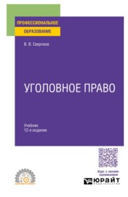 Уголовное право 12-е изд., пер. и доп. Учебник для СПО