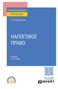 Налоговое право 5-е изд. Учебник для СПО