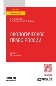 Экологическое право России 10-е изд., пер. и доп. Учебник для вузов