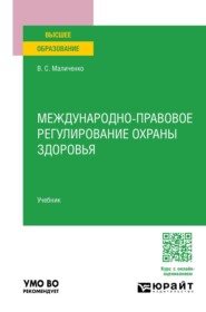 Международно-правовое регулирование охраны здоровья. Учебник для вузов