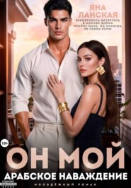Он Мой. Арабское наваждение