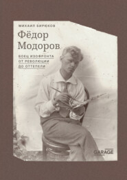 Федор Модоров. Боец изофронта от революции до оттепели