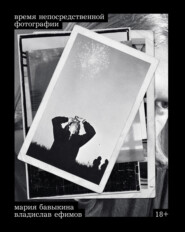 Время непосредственной фотографии