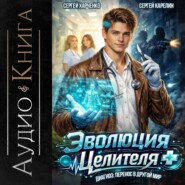 Эволюция целителя