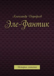 Эле-Фантик. История слоненка