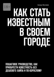 Как стать известным в своем городе. Пошаговое руководство, как приобрести известность без дешевого хайпа и по-взрослому