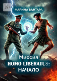 Миссия Homo Liberatus: Начало