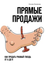 Прямые продажи. Как продать ржавый гвоздь от А до Я