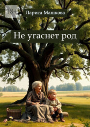 Не угаснет род