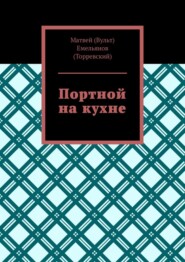 Портной на кухне