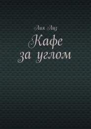Кафе за углом