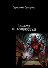 Защита от сущностей