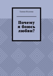 Почему я боюсь любви?