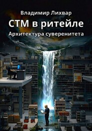 СТМ в ритейле. Архитектура суверенитета