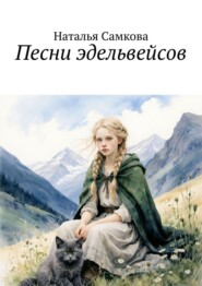 Песни эдельвейсов