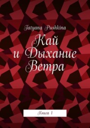 Кай и Дыхание Ветра. Книга 1