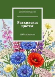 Раскраска: цветы. 100 картинок
