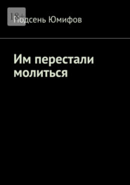 Им перестали молиться