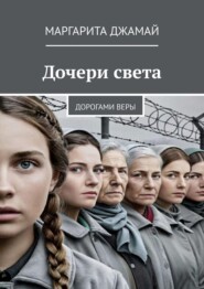 Дочери света. Дорогами веры