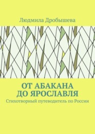 От Абакана до Ярославля. Стихотворный путеводитель по России