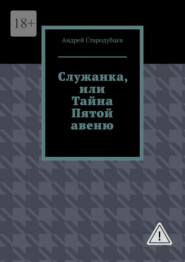 Служанка, или Тайна Пятой авеню