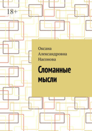 Сломанные мысли