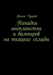 Нападки инопланетян и вампиров на ткацкие склады