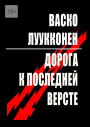 Дорога к последней версте. Повесть. Рассказы. Новеллы