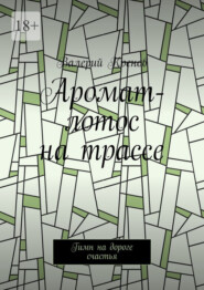 Аромат-лотос на трассе. Гимн на дороге счастья