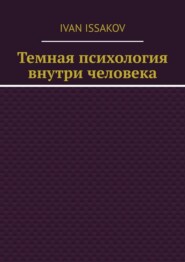 Темная психология внутри человека