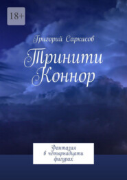 Тринити Коннор. Фантазия в четырнадцати фигурах