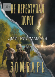 Зомбарь. Не переступая порог