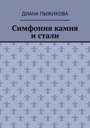 Симфония камня и стали