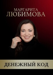 Денежный код