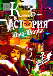 КникерЪ-Бокерская История Нью-Йорка. Том 2