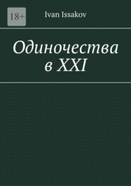Одиночества в ХХI