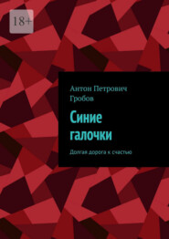 Синие галочки. Долгая дорога к счастью