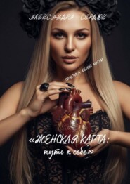 Женская карта: путь к себе