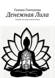 Денежная Лила. Больше, чем игра самопознания