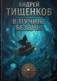 В пучине бездны
