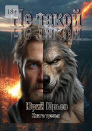 Не такой. Книга третья